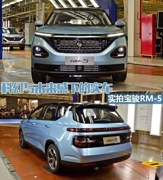 科幻与未来感下的实车 实拍宝骏RM-5 