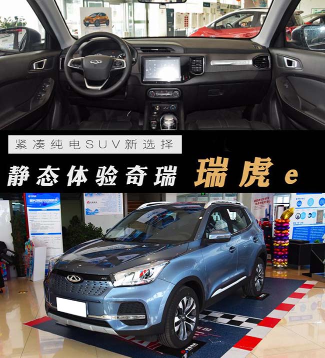紧凑纯电SUV新选择 静态体验奇瑞瑞虎e 