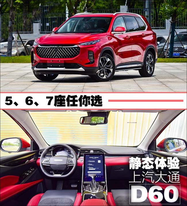5、6、7座任你选 静态体验上汽大通D60 