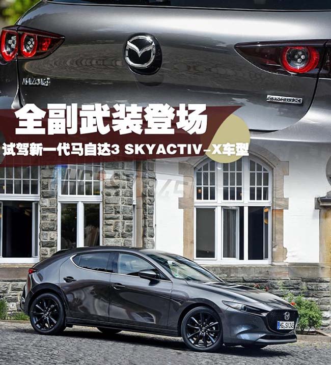 全副武装 试驾马自达3 SKYACTIV-X车型 
