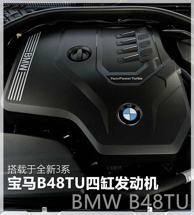 搭载于全新3系 宝马B48TU四缸发动机 