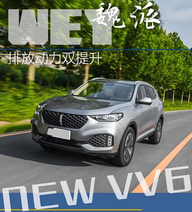 排放更好动力更强 抢先试驾WEY新款VV6 