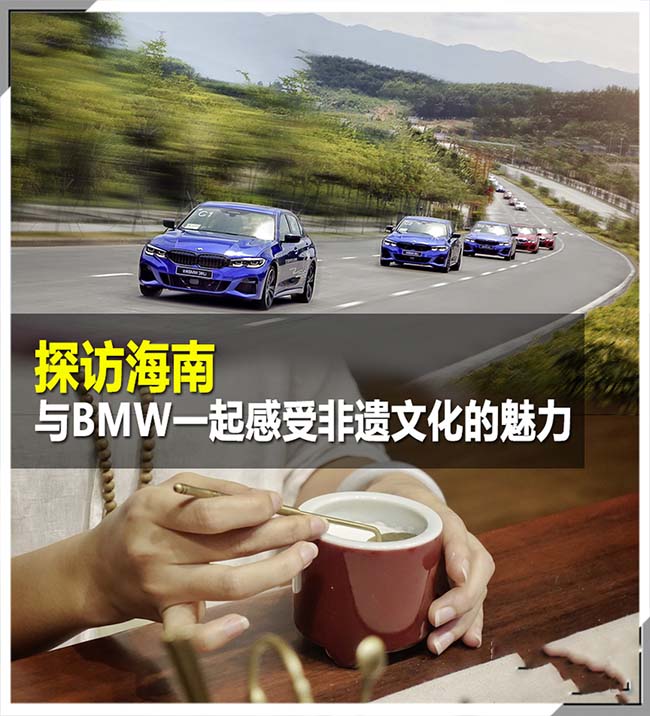 探访海南 与BMW一起感受非遗文化的魅力 