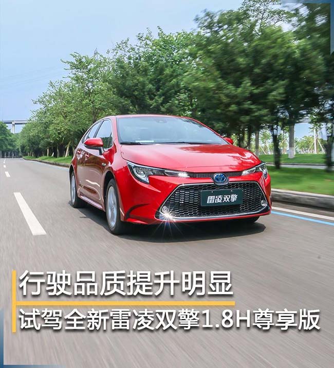 试驾全新雷凌双擎尊享版 有了质的蜕变 