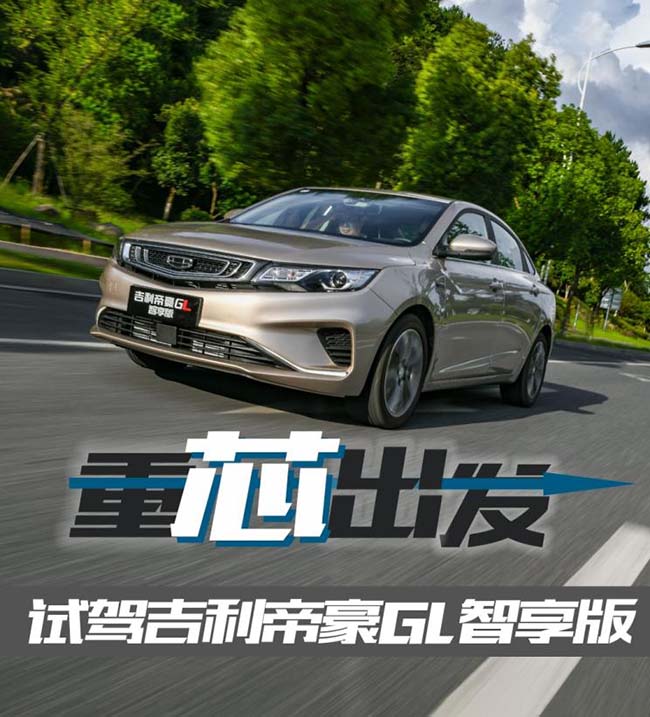 重“芯”出发 试驾吉利帝豪GL智享版 