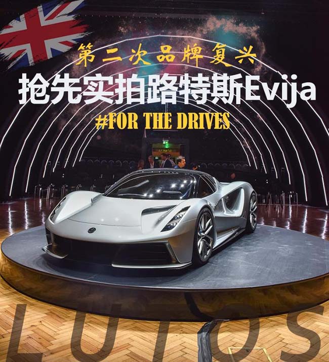 第二次品牌复兴 静态实拍路特斯Evija 