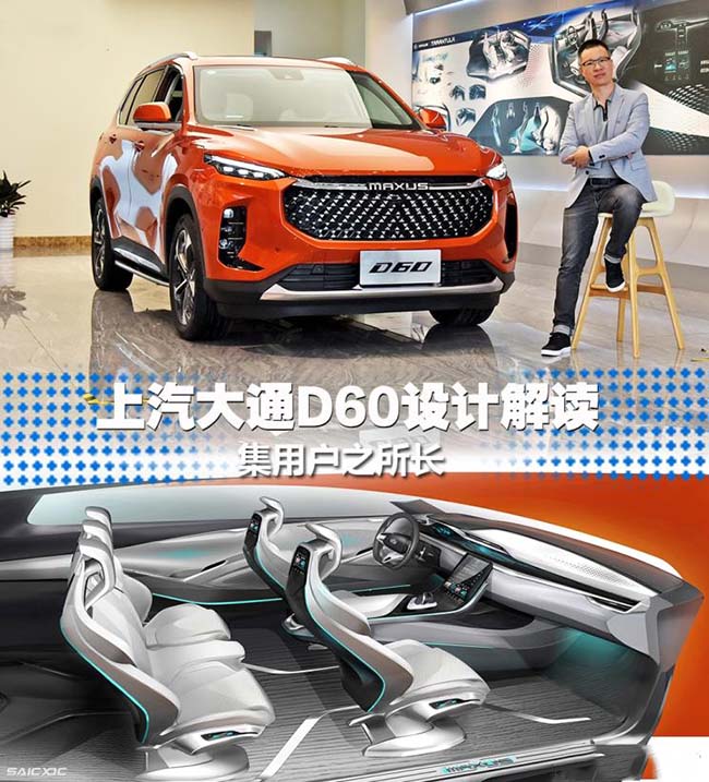 集用户之所长 上汽大通D60设计解读 