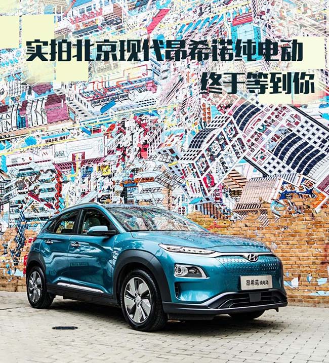 终于等到你 实拍北京现代昂希诺纯电动 