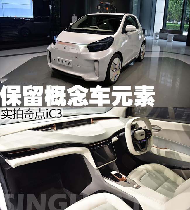 满满的科幻风 抢先实拍奇点汽车iC3 