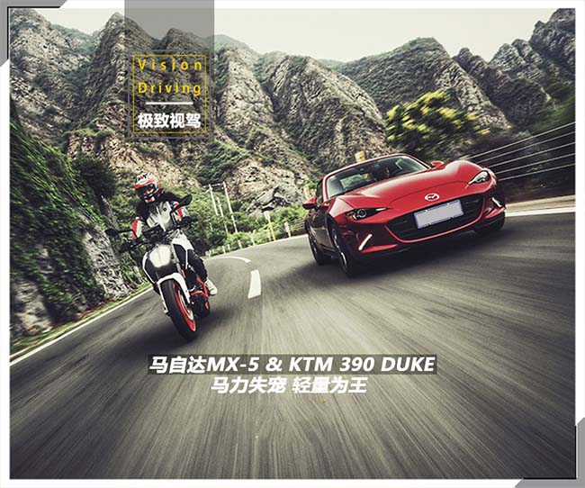 无碳一身轻 极致视驾MX-5 & 390 DUKE 