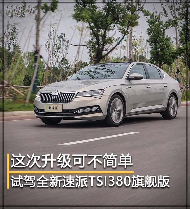 试驾斯柯达全新速派 稳重大气的多面手 