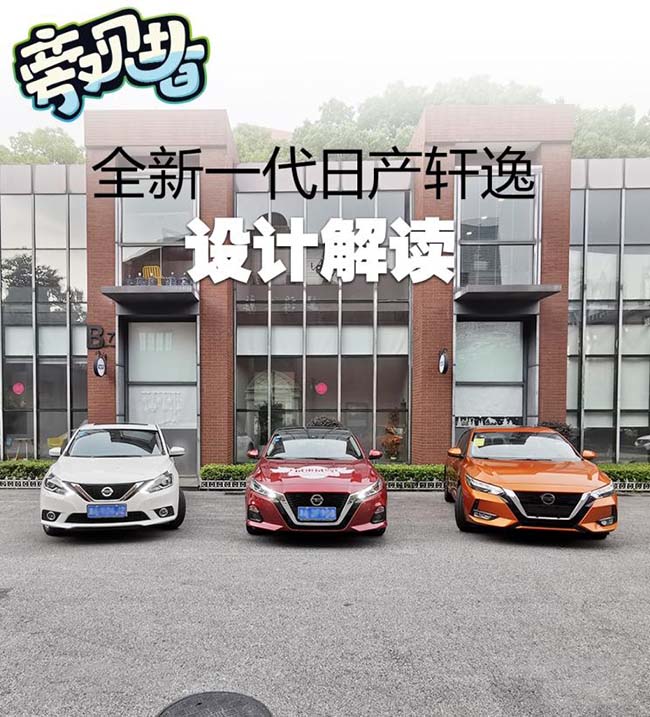 旁观者：全新一代日产轩逸设计解读 