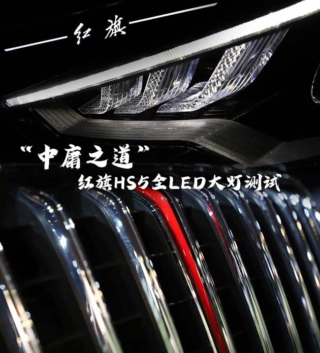 “中庸之道” 红旗HS5全LED大灯测试 