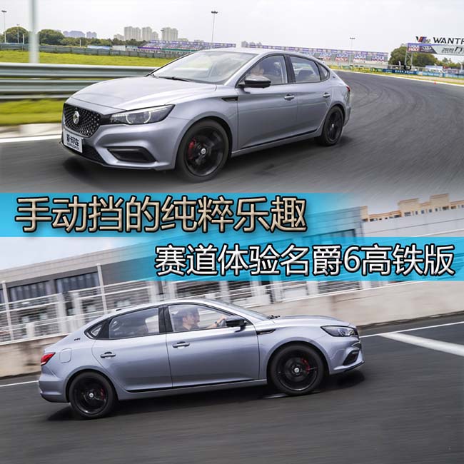 与思域再次同框 赛道体验名爵6高铁版 