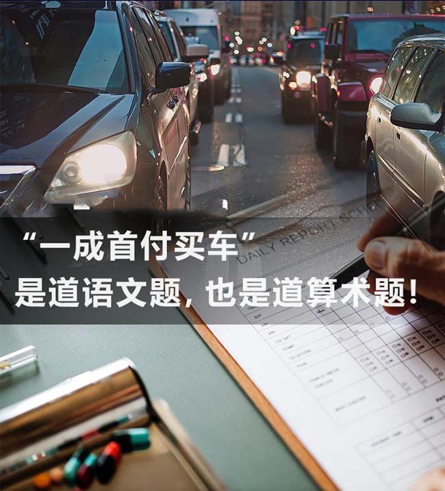 “一成首付买车”，您真的看懂了吗？ 