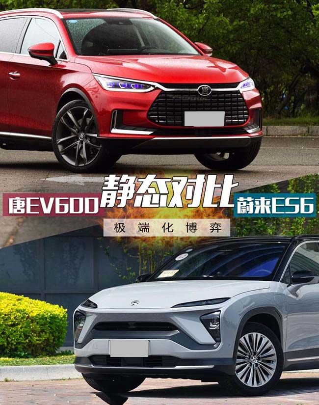 极端化博弈 蔚来ES6对比比亚迪唐EV600 