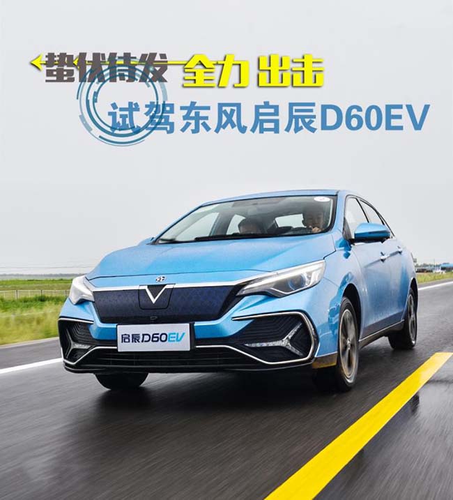 蛰伏待发 全力出击 试驾东风启辰D60EV 
