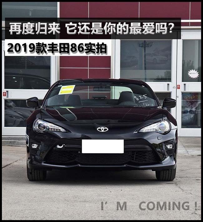 再度归来，它还是你的最爱吗？ 丰田86