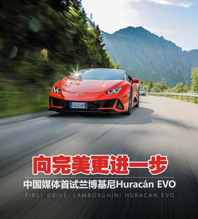 更加趋向完美 试兰博基尼Huracán EVO 