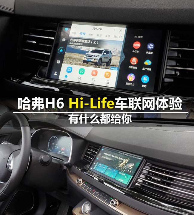 有什么都给你 哈弗H6 Hi-Life系统体验 