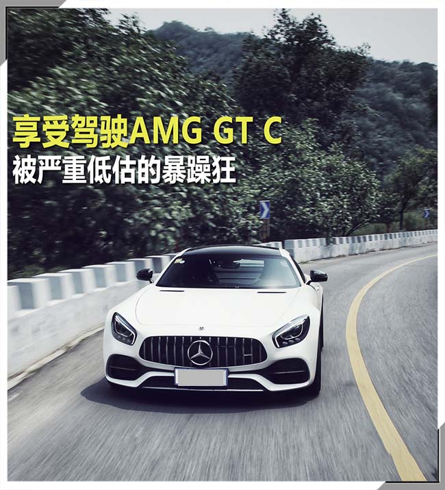 享受驾驶AMG GT C 被严重低估的暴躁狂 