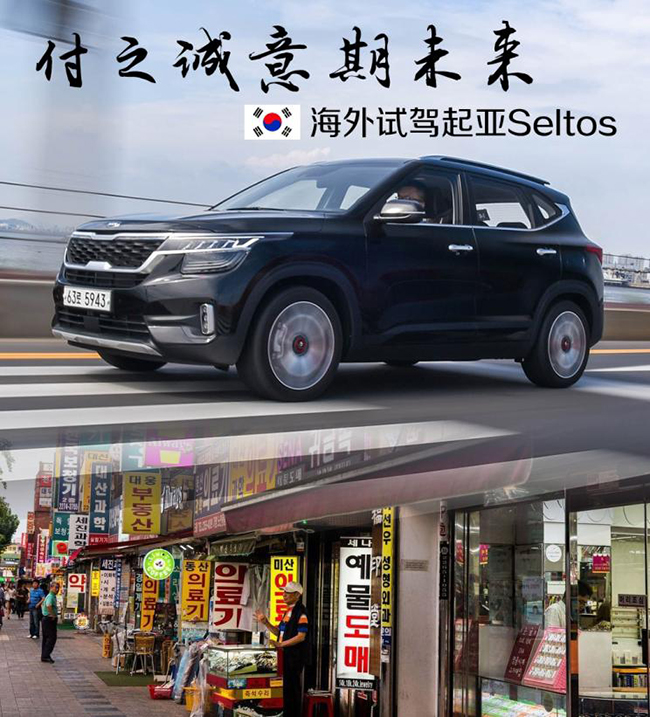 付之诚意期未来 海外试驾起亚Seltos 