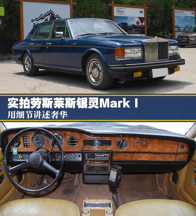 用细节讲述奢华 劳斯莱斯银灵Mark I 