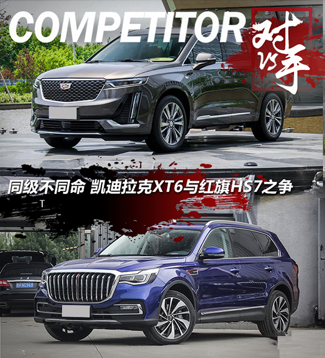 同级不同命 凯迪拉克XT6与红旗HS7之争 