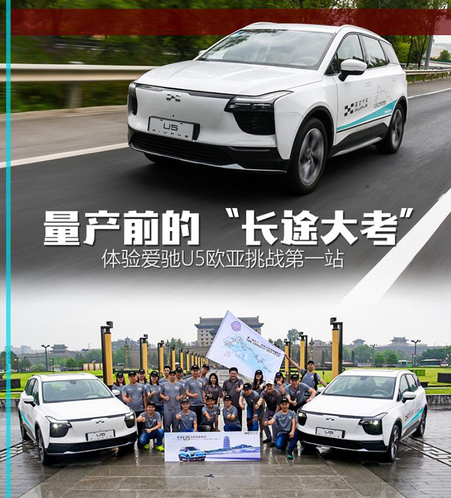 量产前的“长途大考” 爱驰U5欧亚体验 