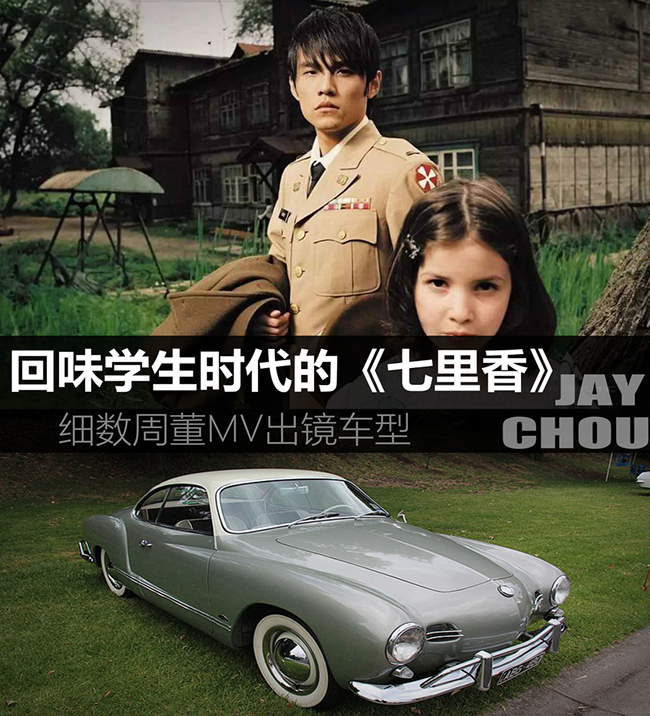 全行业打榜周杰伦 细数周董MV出镜车型 
