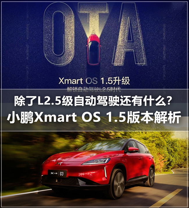 小鹏Xmart OS 1.5版本解析 持续进化！