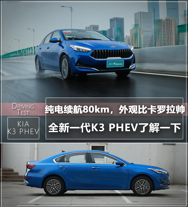 起亚K3 PHEV了解一下 纯电续航80公里 