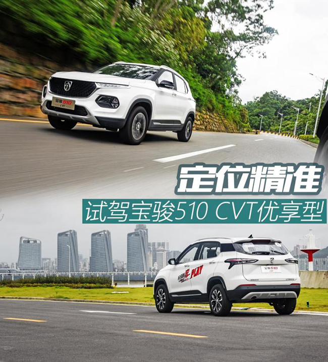 定位精准 试驾体验宝骏510 CVT优享型 