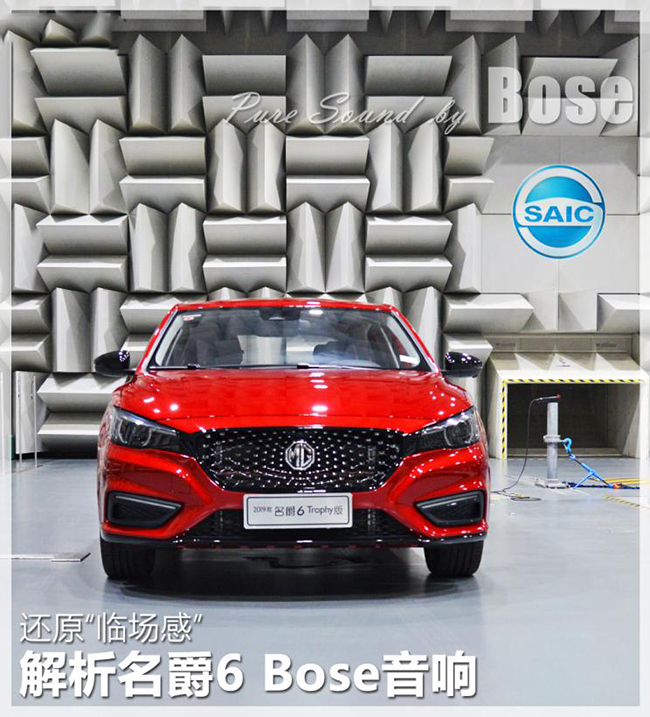 还原“临场感” 解析名爵6 Bose音响 