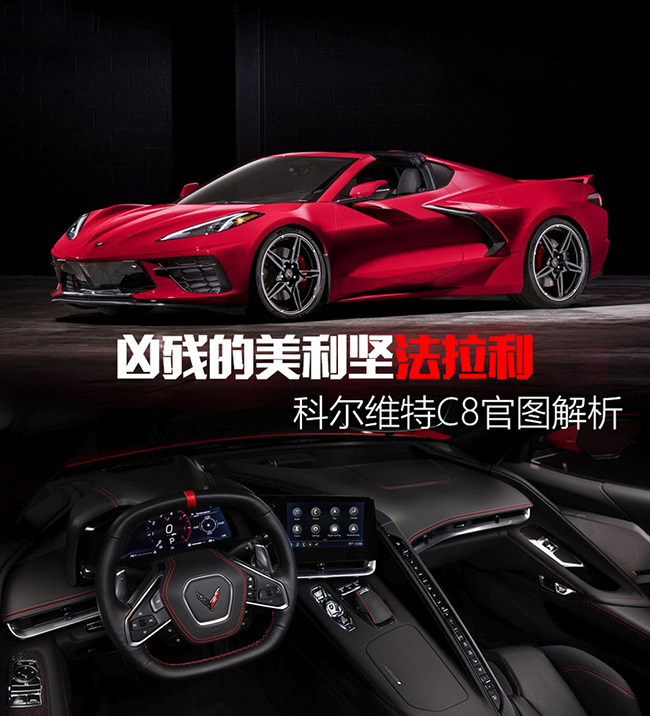 科尔维特C8官图解析 全面“欧洲化”