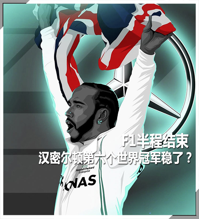 F1半程 汉密尔顿第六个世界冠军稳了？