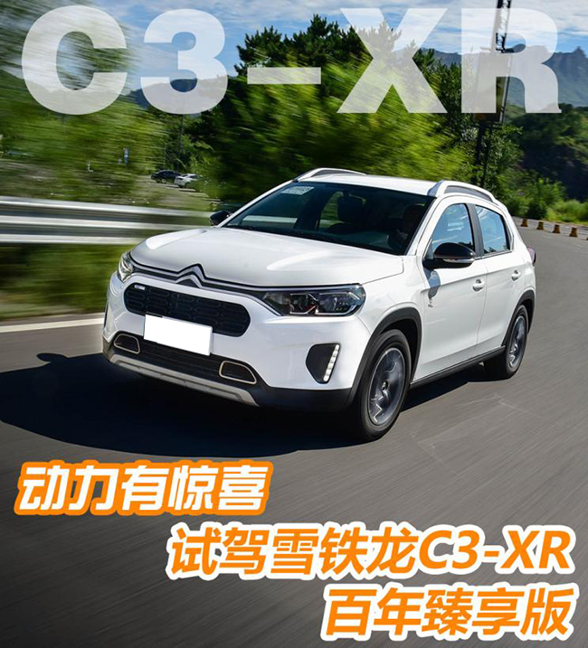 动力有惊喜 试驾雪铁龙C3-XR百年臻享版