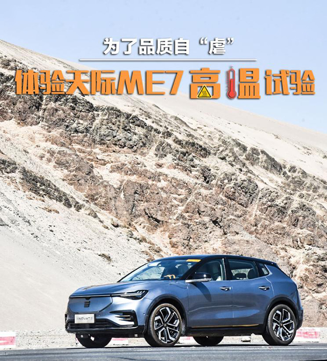 为了品质自“虐” 揭秘天际ME7高温试验