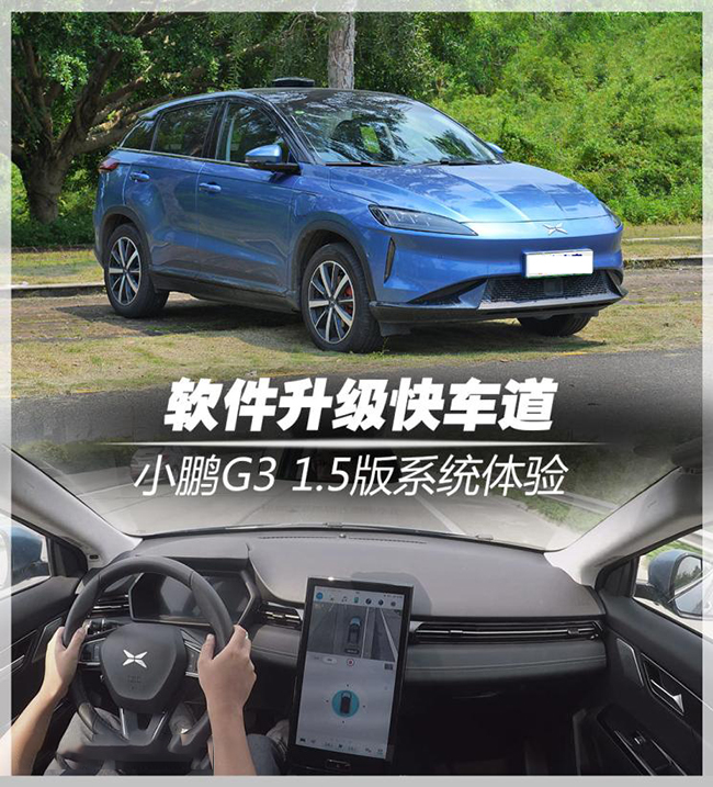 软件升级快车道 小鹏G3 1.5版系统体验