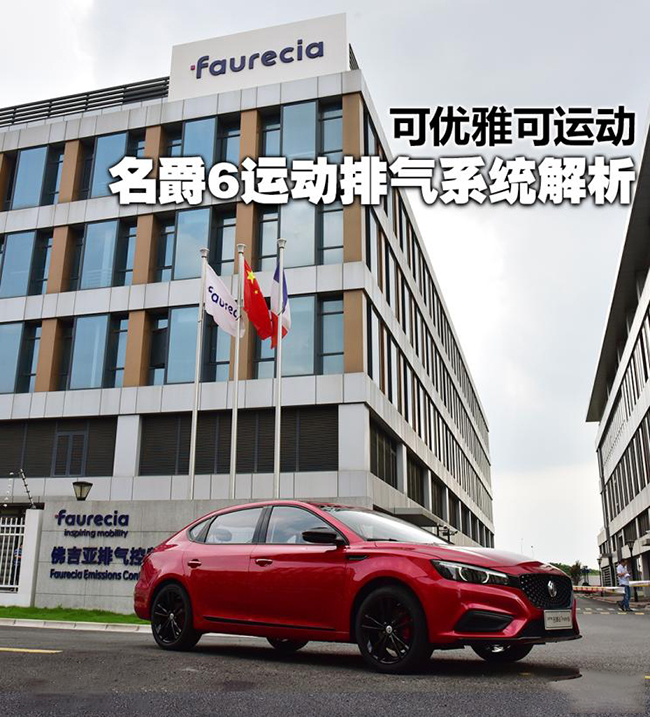 可优雅可运动 名爵6运动排气系统解析