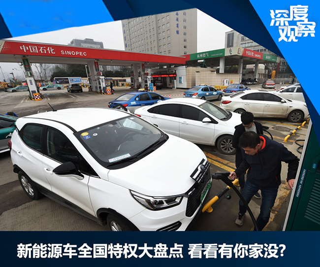 新能源车全国特权大盘点 看看有你家没?