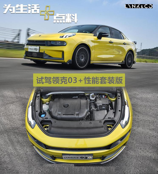 为生活+点料 试驾领克03+性能套装版