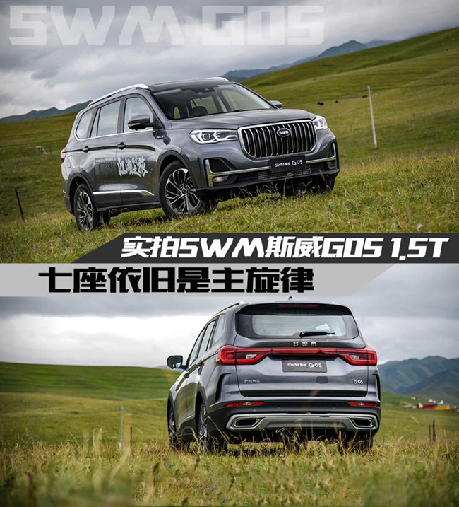 七座依旧是主旋律 实拍SWM斯威G05