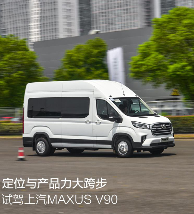 定位与产品力大跨步 试驾上汽MAXUS V90