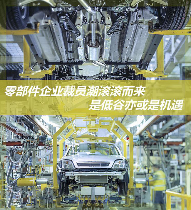 全球汽车零部件企业裁员潮背后的深思