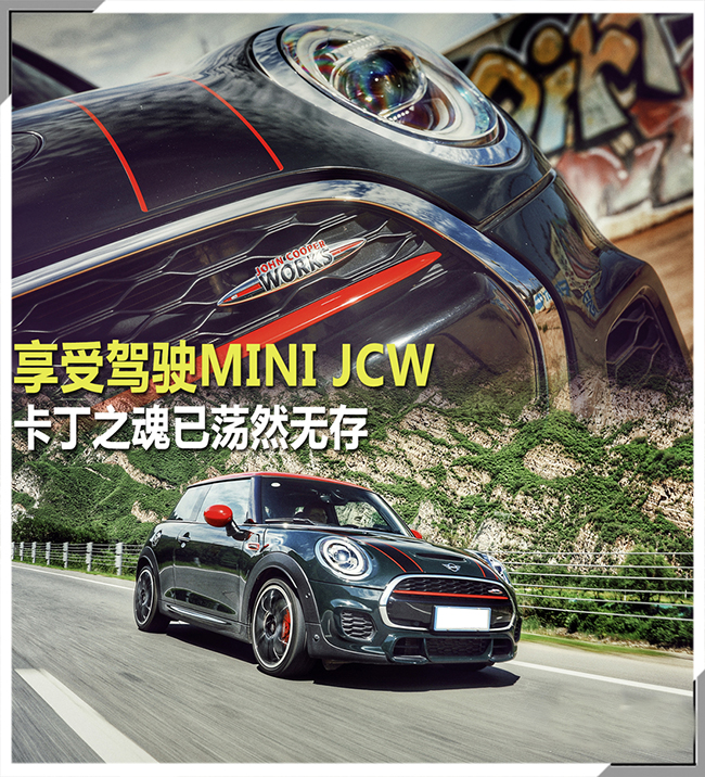 享受驾驶MINI JCW 卡丁之魂已荡然无存