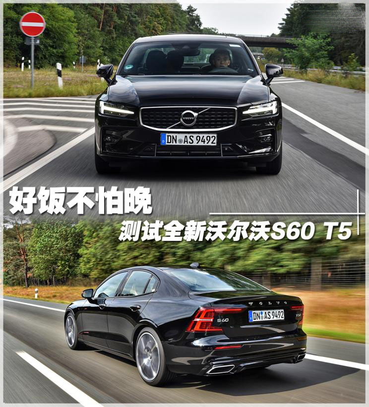 好饭不怕晚 海外测试全新沃尔沃S60 T5