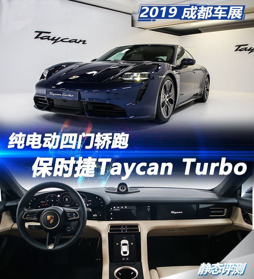 成都车展 保时捷Taycan Turbo惊艳亮相