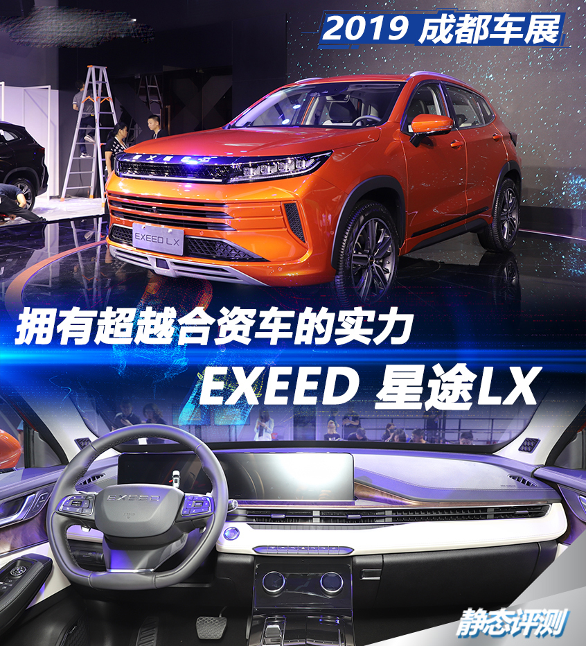 2019成都国际车展 EXEED星途LX静态评测
