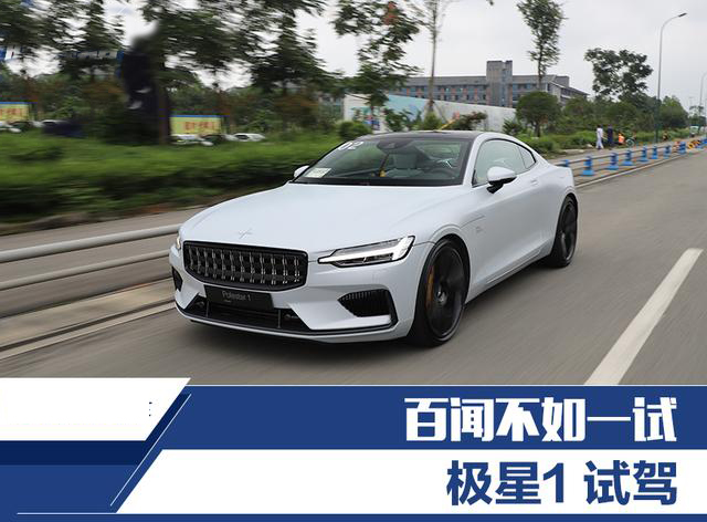 百闻不如一试 极星1 试驾